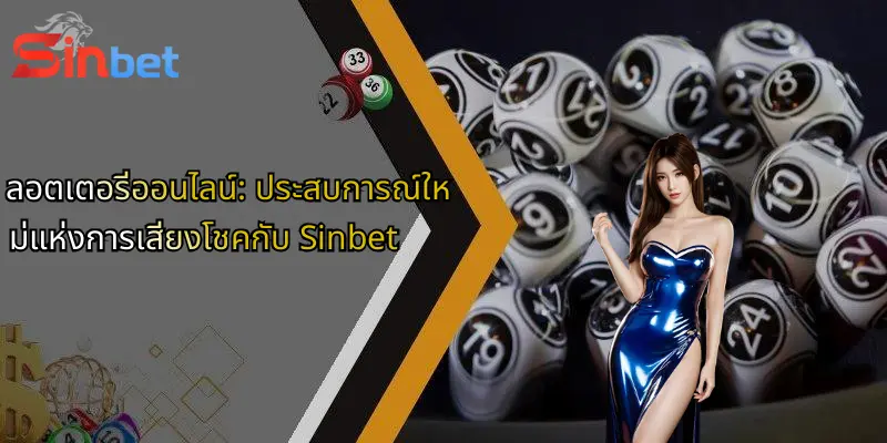 ลอตเตอรี่ออนไลน์: ประสบการณ์ใหม่แห่งการเสี่ยงโชคกับ Sinbet 1 ลอตเตอรี่ออนไลน์: ประสบการณ์ใหม่แห่งการเสี่ยงโชคกับ Sinbet