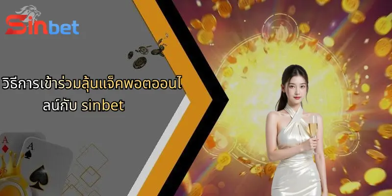 แจ็คพอตออนไลน์: โอกาสชนะยิ่งใหญ่และประสบการณ์ระดับพรีเมียมกับ Sinbet 3 วิธีการเข้าร่วมลุ้นแจ็คพอตออนไลน์กับ sinbet