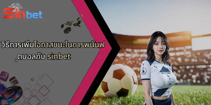 การพนันฟุตบอล: เจาะลึกกลยุทธ์ วิเคราะห์ และข้อดีจาก Sinbet 4 วิธีการเพิ่มโอกาสชนะในการพนันฟุตบอลกับ sinbet