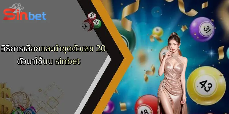 ชุดตัวเลข 20 ตัว: กลยุทธ์ใหม่ในการเดิมพันกับ Sinbet 2 วิธีการเลือกและนำชุดตัวเลข 20 ตัวมาใช้บน sinbet
