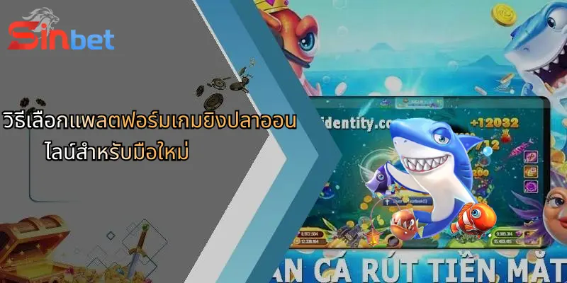 วิธีเลือกแพลตฟอร์มเกมยิงปลาออนไลน์สำหรับมือใหม่