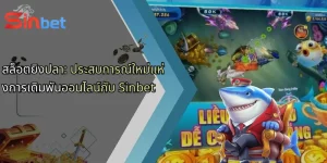 สล็อตยิงปลา: ประสบการณ์ใหม่แห่งการเดิมพันออนไลน์กับ Sinbet