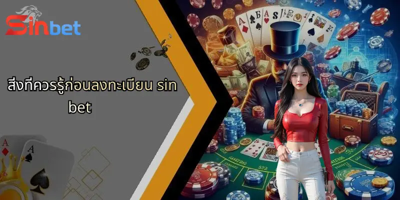 ลงทะเบียน Sinbet: ก้าวแรกสู่ประสบการณ์การเดิมพันออนไลน์ระดับมืออาชีพ 4 สิ่งที่ควรรู้ก่อนลงทะเบียน sinbet