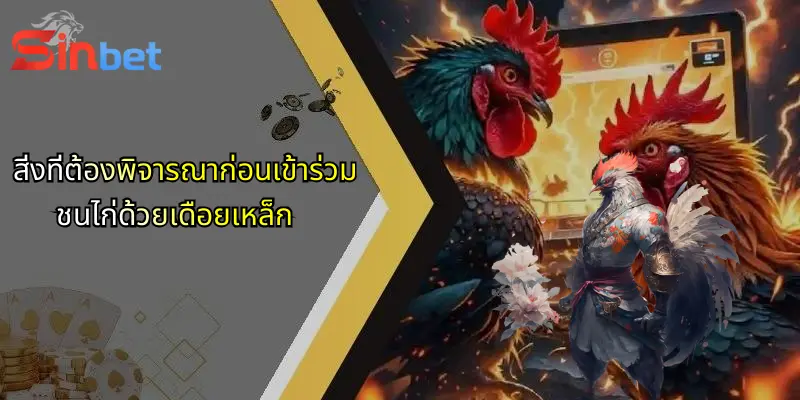 การชนไก่ด้วยเดือยเหล็ก: โลกของการเดิมพันที่รวมทักษะและกลยุทธ์บน Sinbet 5 สิ่งที่ต้องพิจารณาก่อนเข้าร่วมชนไก่ด้วยเดือยเหล็ก