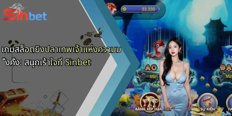 เกมสล็อตยิงปลาเทพเจ้าแห่งความมั่งคั่ง: สนุกเร้าใจที่ Sinbet 1 เกมสล็อตยิงปลาเทพเจ้าแห่งความมั่งคั่ง: สนุกเร้าใจที่ Sinbet