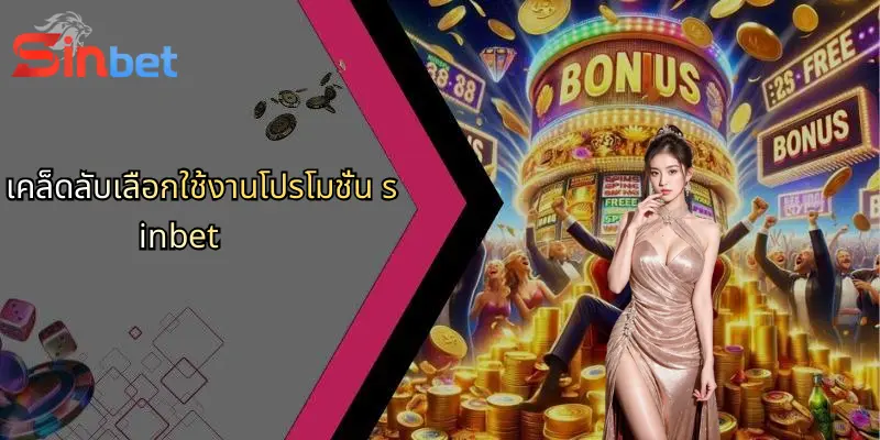 โปรโมชั่น Sinbet: เงื่อนไขและสิทธิประโยชน์ที่นักเดิมพันไม่ควรพลาด 4 เคล็ดลับเลือกใช้งานโปรโมชั่น sinbet