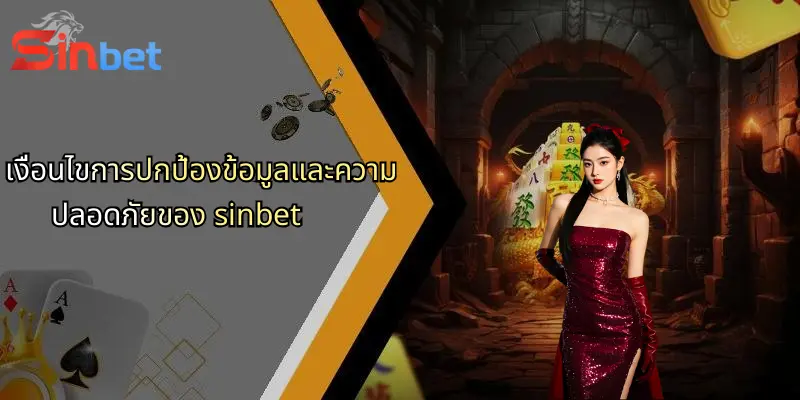 เงื่อนไขการปกป้องข้อมูลและความปลอดภัยของ sinbet