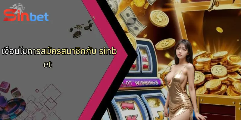 เงื่อนไขการสมัครสมาชิกกับ sinbet