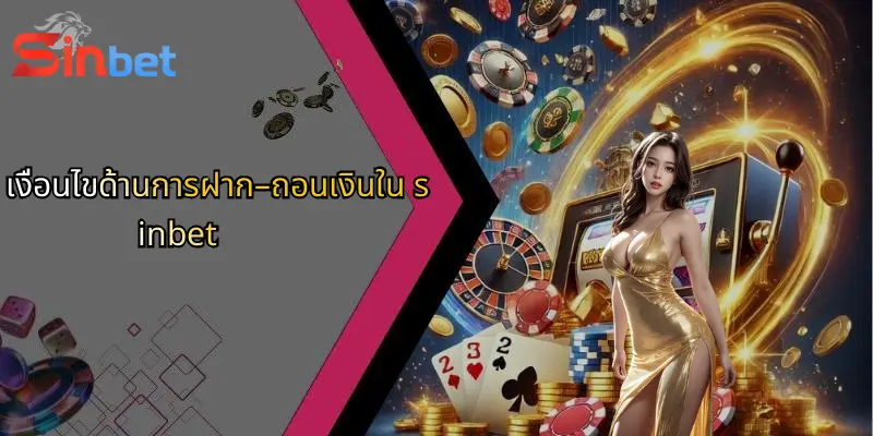 เงื่อนไขด้านการฝาก–ถอนเงินใน sinbet