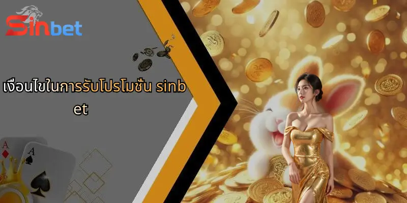 โปรโมชั่น Sinbet: เงื่อนไขและสิทธิประโยชน์ที่นักเดิมพันไม่ควรพลาด 2 เงื่อนไขในการรับโปรโมชั่น sinbet