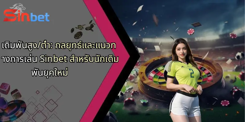 เดิมพันสูง/ต่ำ: กลยุทธ์และแนวทางการเล่น Sinbet สำหรับนักเดิมพันยุคใหม่ 1 เดิมพันสูง/ต่ำ: กลยุทธ์และแนวทางการเล่น Sinbet สำหรับนักเดิมพันยุคใหม่