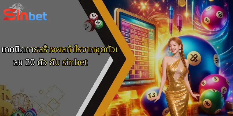 ชุดตัวเลข 20 ตัว: กลยุทธ์ใหม่ในการเดิมพันกับ Sinbet 3 ข้อแนะนำสำหรับมือใหม่ที่สนใจชุดตัวเลข 20 ตัว บน sinbet