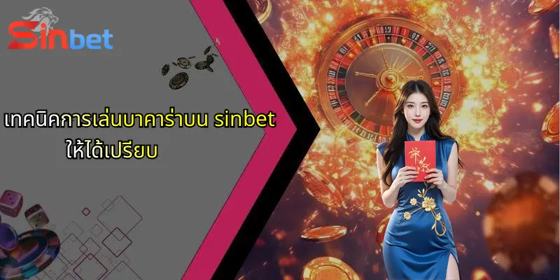 บาคาร่า คืออะไร?: รู้จักเกมไพ่ยอดนิยมและวิธีเล่นที่นี่ 3 เทคนิคการเล่นบาคาร่าบน sinbet ให้ได้เปรียบ