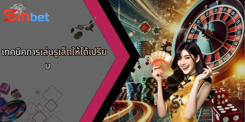 เทคนิคการเล่นรูเล็ตให้ได้เปรียบ