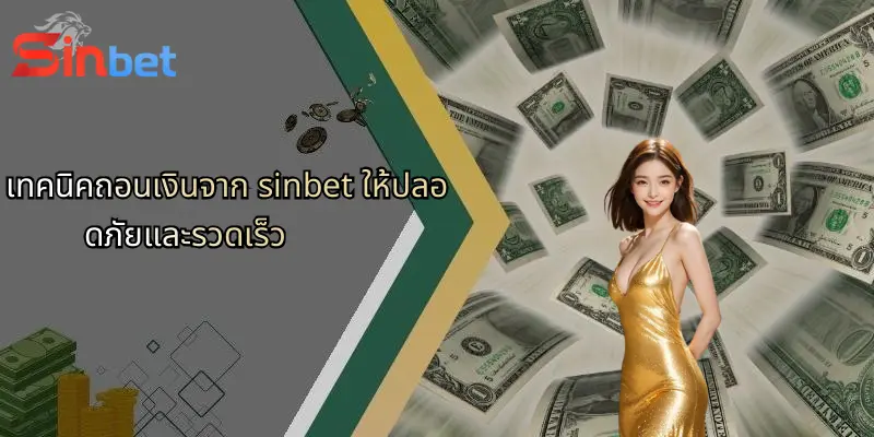 เทคนิคถอนเงินจาก sinbet ให้ปลอดภัยและรวดเร็ว