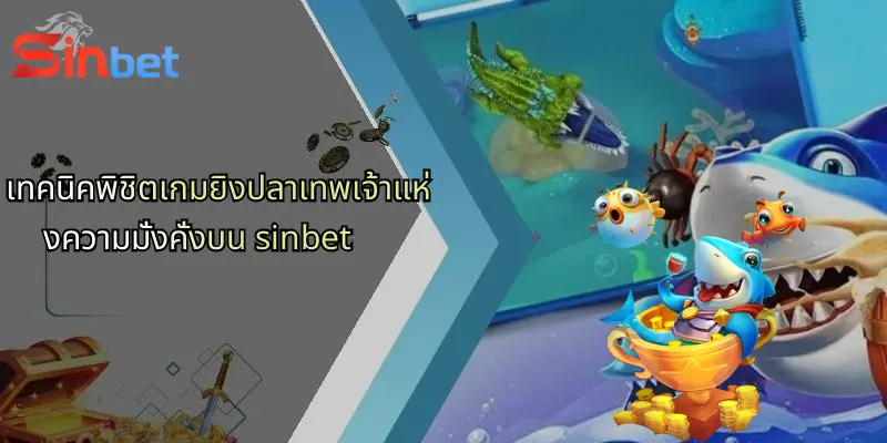 เกมสล็อตยิงปลาเทพเจ้าแห่งความมั่งคั่ง: สนุกเร้าใจที่ Sinbet 3 เทคนิคพิชิตเกมยิงปลาเทพเจ้าแห่งความมั่งคั่งบน sinbet