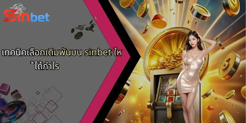 Sinbet 27 เทคนิคเลือกเดิมพันบน sinbet ให้ได้กำไร