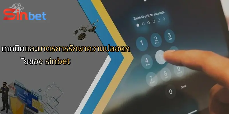 เทคนิคและมาตรการรักษาความปลอดภัยของ sinbet
