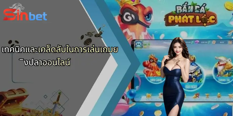 เทคนิคและเคล็ดลับในการเล่นเกมยิงปลาออนไลน์