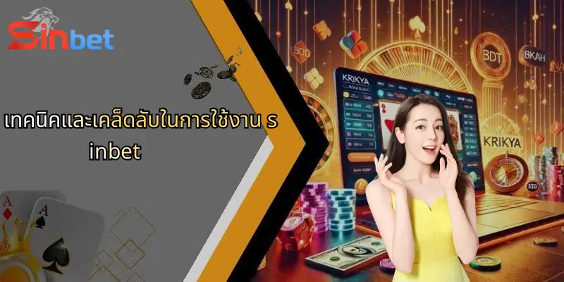 เข้าสู่ระบบ Sinbet: สนุกเพลิดเพลินกับการเดิมพันออนไลน์ทุกรูปแบบ 3 เทคนิคและเคล็ดลับในการใช้งาน sinbet