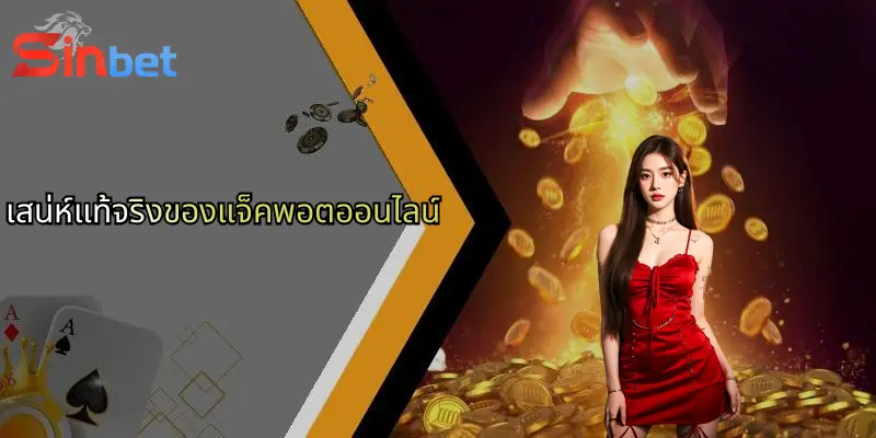 แจ็คพอตออนไลน์: โอกาสชนะยิ่งใหญ่และประสบการณ์ระดับพรีเมียมกับ Sinbet 2 เสน่ห์แท้จริงของแจ็คพอตออนไลน์