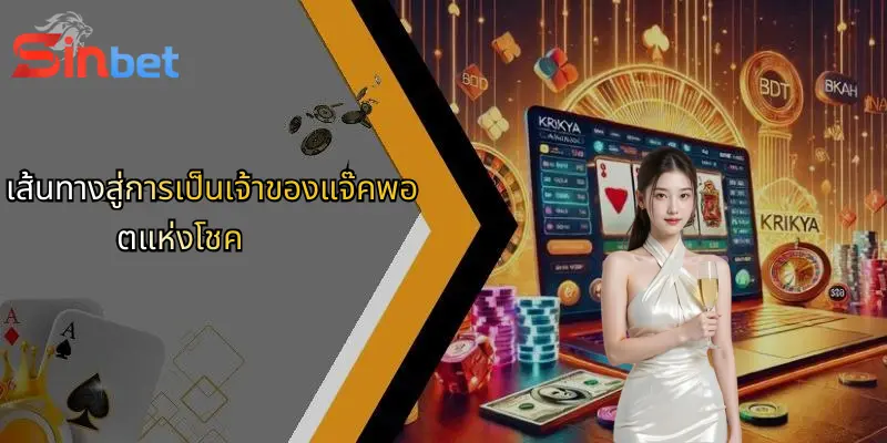 แจ๊คพอตแห่งโชค: เส้นทางสู่ความสำเร็จในโลก Sinbet ที่ทุกคนต้องลอง 5 เส้นทางสู่การเป็นเจ้าของแจ๊คพอตแห่งโชค