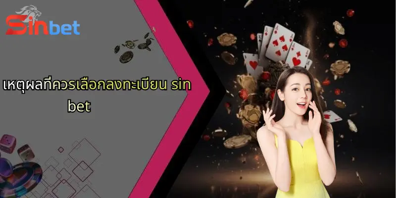 ลงทะเบียน Sinbet: ก้าวแรกสู่ประสบการณ์การเดิมพันออนไลน์ระดับมืออาชีพ 1 เหตุผลที่ควรเลือกลงทะเบียน sinbet