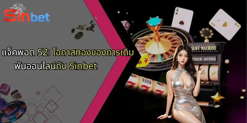 แจ็คพอต 52: โอกาสทองของการเดิมพันออนไลน์กับ Sinbet 1 แจ็คพอต 52: โอกาสทองของการเดิมพันออนไลน์กับ Sinbet