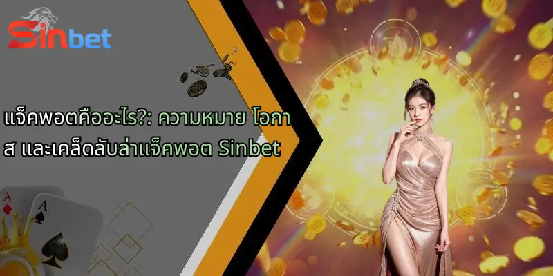 แจ็คพอตคืออะไร?: ความหมาย โอกาส และเคล็ดลับล่าแจ็คพอต Sinbet 1 แจ็คพอตคืออะไร?: ความหมาย โอกาส และเคล็ดลับล่าแจ็คพอต Sinbet