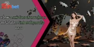 แจ๊คพอตแห่งโชค: เส้นทางสู่ความสำเร็จในโลก Sinbet ที่ทุกคนต้องลอง