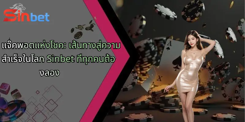 แจ๊คพอตแห่งโชค: เส้นทางสู่ความสำเร็จในโลก Sinbet ที่ทุกคนต้องลอง 1 แจ๊คพอตแห่งโชค: เส้นทางสู่ความสำเร็จในโลก Sinbet ที่ทุกคนต้องลอง