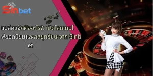 แบล็คแจ็คคืออะไร?: เปิดโลกเกมไพ่ยอดนิยมและกลยุทธ์ชนะจาก Sinbet
