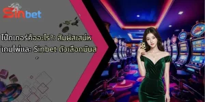 โป๊กเกอร์คืออะไร?: สัมผัสเสน่ห์เกมไพ่และ Sinbet ตัวเลือกมันส์