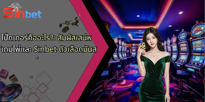 โป๊กเกอร์คืออะไร?: สัมผัสเสน่ห์เกมไพ่และ Sinbet ตัวเลือกมันส์ 1 โป๊กเกอร์คืออะไร?: สัมผัสเสน่ห์เกมไพ่และ Sinbet ตัวเลือกมันส์
